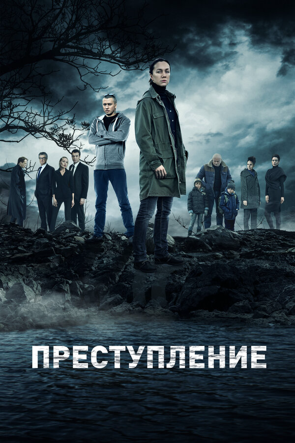 Преступление постер - смотреть онлайн